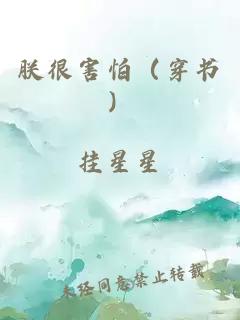 朕很害怕(穿书)