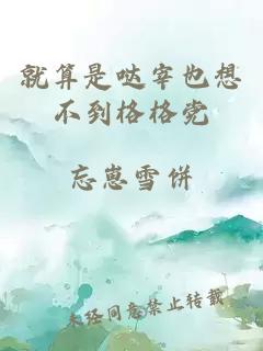 就算是哒宰也想不到格格党