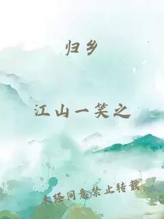 归乡