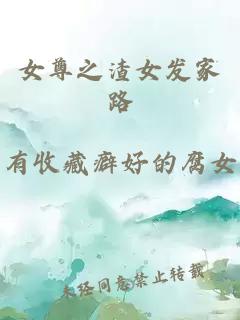 女尊之渣女发家路