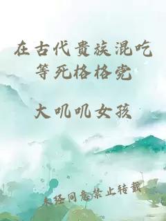 在古代贵族混吃等死格格党