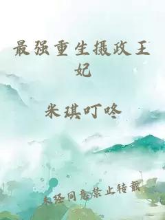 最强重生摄政王妃