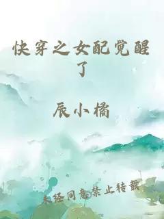 快穿之女配觉醒了
