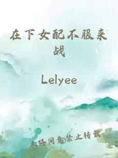在下女配不服来战