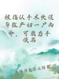 被指认手术失误导致产妇一尸两命，可我右手