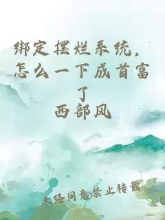 绑定摆烂系统，怎么一下成首富了