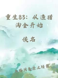 重生83:从渔猎淘金开始