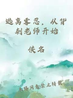 逃离雾忍,从背刺老师开始