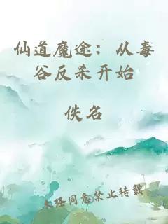 仙道魔途:从毒谷反杀开始