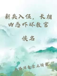 新兵入伍,长相凶恶吓坏教官