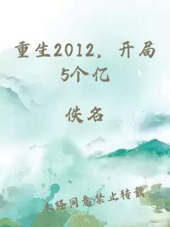 重生2012,开局5个亿