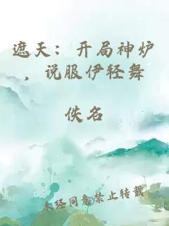 遮天:开局神炉,说服伊轻舞