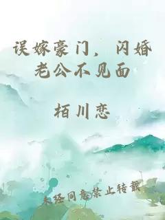 误嫁豪门,闪婚老公不见面