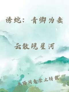 诱蛇:青卿为妻
