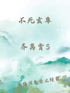 不死玄尊