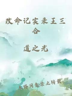 改命记实录王三合