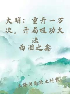 大明：重开一万次，开局吸功大法