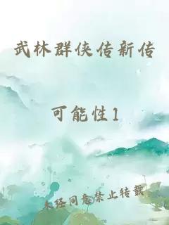 武林群侠传新传