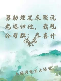 男助理发床照说老婆归他，我甩公司群：恭喜升职