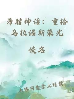 希腊神话：重拾乌拉诺斯荣光