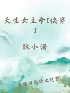 天生女主命[快穿]