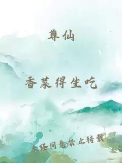 尊仙