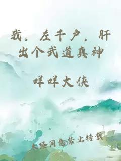 我，左千户，肝出个武道真神