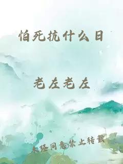 怕死抗什么日