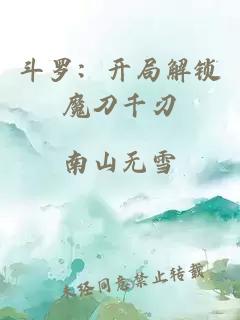 斗罗：开局解锁魔刀千刃