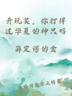 开玩笑，你打得过华夏的神只吗