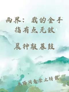 两界:我的金手指有点无敌