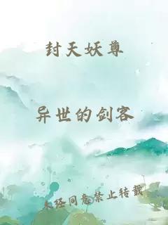 封天妖尊